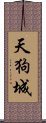 天狗城 Scroll