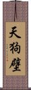 天狗壁 Scroll