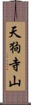 天狗寺山 Scroll