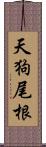 天狗尾根 Scroll