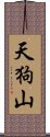 天狗山 Scroll