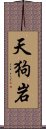 天狗岩 Scroll