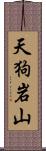 天狗岩山 Scroll