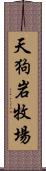 天狗岩牧場 Scroll