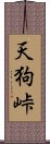 天狗峠 Scroll