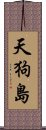 天狗島 Scroll