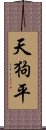 天狗平 Scroll