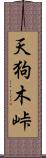 天狗木峠 Scroll