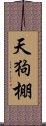 天狗棚 Scroll