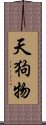 天狗物 Scroll