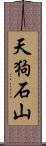 天狗石山 Scroll