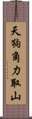 天狗角力取山 Scroll