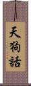 天狗話 Scroll