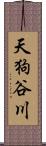 天狗谷川 Scroll