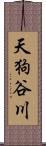 天狗谷川 Scroll