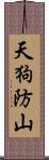 天狗防山 Scroll