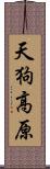 天狗高原 Scroll