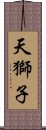 天獅子 Scroll