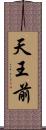 天王前 Scroll