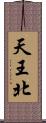 天王北 Scroll