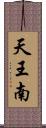 天王南 Scroll