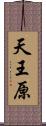 天王原 Scroll