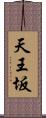 天王坂 Scroll