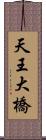 天王大橋 Scroll