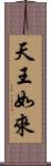 天王如來 Scroll