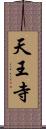 天王寺 Scroll