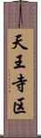 天王寺区 Scroll