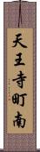 天王寺町南 Scroll