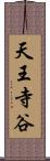 天王寺谷 Scroll