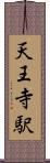 天王寺駅 Scroll