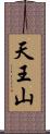 天王山 Scroll