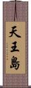 天王島 Scroll