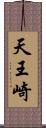 天王崎 Scroll