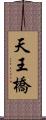 天王橋 Scroll