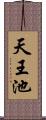 天王池 Scroll