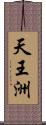 天王洲 Scroll