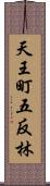 天王町五反林 Scroll