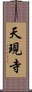 天現寺 Scroll