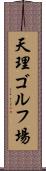天理ゴルフ場 Scroll