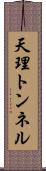 天理トンネル Scroll
