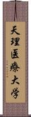 天理医療大学 Scroll