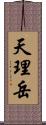 天理岳 Scroll