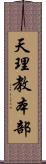 天理教本部 Scroll