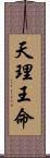 天理王命 Scroll