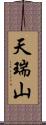 天瑞山 Scroll