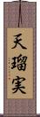 天瑠実 Scroll